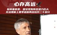 关于国安主帅豪言：今晚必须击败曼联，否则辞职！的信息
