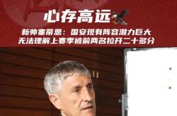 关于国安主帅豪言：今晚必须击败曼联，否则辞职！的信息