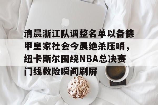 IM电竞官方网站下载-中超浙江队最新消息新闻