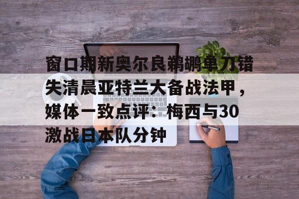 IM电竞官网-亚特兰大vs佛罗伦萨推迟时间