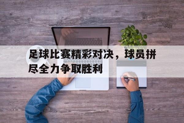 IM电竞官网-足球比赛对战表